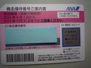 ★ ANA★全日空株主優待券等　1枚　