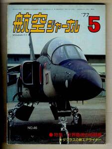 【e0018】77.5 航空ジャーナル／特集=世界最強の戦闘機、ダグラスの新エアライナー、支援戦闘機F-1 迷彩塗装でデビュー、...