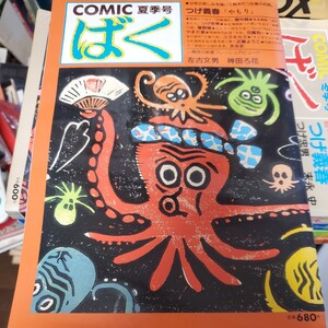 COMIC ばく 1986 夏季号