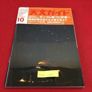 S7b-083 月刊 天文ガイド 2011 10 はるかなる星空をもとめて モンゴル南ゴビ砂漠へ プライベート天文台 2011年9月5日発行