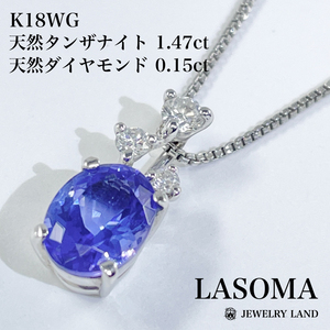 【 LASOMA 】K18WG タンザナイト 1.47ct ダイヤ 0.15ct