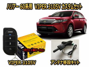 トヨタ　ハリアー HARRIER　60系　セキュリティーカスタムセット VIPER 3105V 盗難防止 CANインベーダー対策