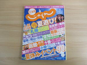 IZ2030 北海道じゃらん 8月号 2015年8月20日発行 夏 お出かけ スイーツ 人気エリア イベント ドライブ 海鮮 動物 パスタ 花畑