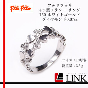 美品【正規品】Folli Follie フォリフォリ 4つ葉フラワー リング　750 ホワイトゴールド　ダイヤモンド0.07ct リング レディース