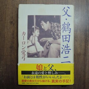 ◎父・鶴田浩二　カーロン愛弓　新潮社　2000年初版|送料185円