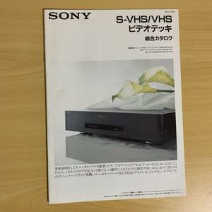 ソニー/SONY S-VHSビデオデッキ総合カタログ 