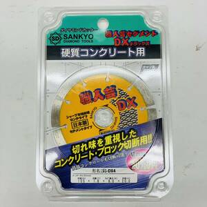 未使用 三京 職人芸DXセグメント 硬質コンクリート・石材用 SS-DX4 105mm ダイヤモンドホイール