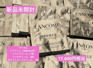 新品未開封 ランコム LANCOME アプソリュ ABSOLUE ソフト リッチ ホワイト クリーム サンプル　試供品 基礎化粧品 スキンケア エイジング