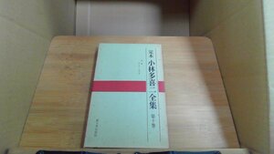 定本 小林多喜二全集 第十巻　新日本出版社