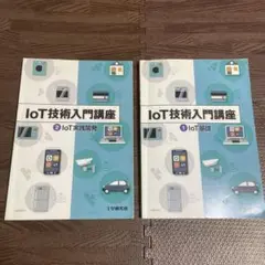 【IoT技術入門講座】まとめ売り