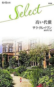 高い代償 ハーレクイン・セレクト/サラクレイヴン【作】,飯田冊子【訳】