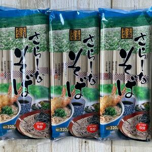 葵フーズ ふる里そだち さらしなそば 320g 3袋セット 蕎麦 そば