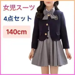 女の子 スーツ 4点セット フォーマルスーツ ワンピース 140cm