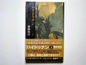 藤崎慎吾　ハイドゥナン　上巻　単行本　早川書房　ハヤカワＳＦシリーズＪコレクション