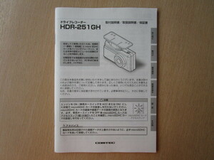 ★a4390★コムテック　ドライブレコーダー　ドラレコ　HDR-251GH　取扱説明書　説明書★訳有★