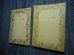 ★絶版岩波文庫　『ペルシア人の手紙』上下巻　モンテスキュー作　大岩誠訳　昭和25年/昭和28年発行★ 