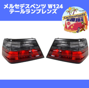 ZC17　メルセデスベンツ　W124 Eクラス E180/E200　リアテールランプライト　ブレーキランプレンズ　純正適合社外品　修理　レストアパーツ