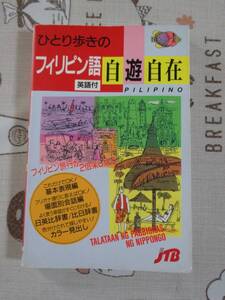 ひとり歩きのフィリピン語自遊自在　中古品