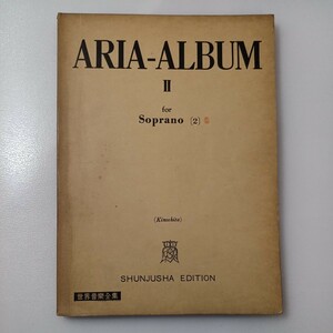 zaa-520♪アリア名曲集 2 ソプラノ編2 木下 保(著)ARIA-ALBUM 5 for Bariton Bass (世界音楽全集声楽篇)　 1954年 