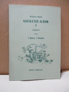 ブッシュ漫画アルバムⅡ 昭和40年2月25日初版発行 上村敏夫 坂本健順 東洋出版 ドイツ語 KARIKATUR-ALBUMⅡWihelm Busch