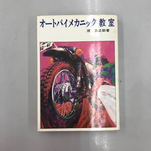 昭和47年 初版 オートバイメカニック教室 昭和 レトロ