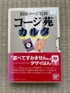 ●相原コージ/コージ苑 カルタ