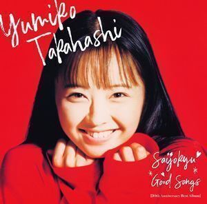 最上級 GOOD SONGS ［30th Anniversary Best Album］（通常盤） 高橋由美子