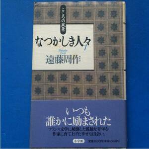 こころの風景 なつかしき人々1 遠藤習作 単行本 初版 帯付き