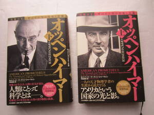 原爆の父といわれた男の栄光と悲劇 オッペンハイマー 上・下 初版 PHP研究所