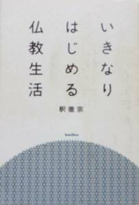 【単行本】 いきなりはじめる仏教生活 / 釈 徹宗