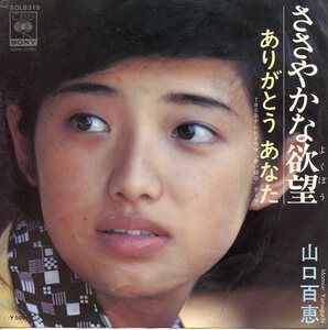 即買　EP盤　山口百恵　ささやかな欲望／ありがとうあなた