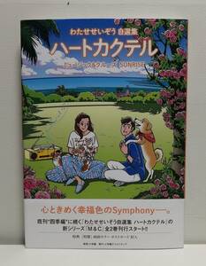 わたせせいぞう自選集 ハートカクテル ミュージック&クルーズ サンライズ 