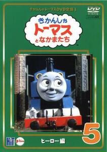 きかんしゃ トーマス DVD全集 I 5巻 ヒーロー編 レンタル落ち 中古 DVD