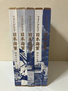 『フォトグラフ 日本海軍 　昭和16年～昭和20年』全5巻セット 　国書刊行会　大日本帝国海軍