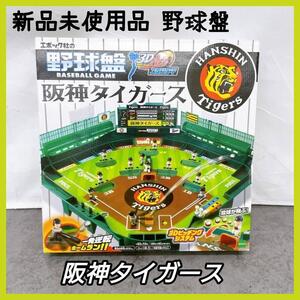 【新品未開封品】エポック社の野球盤 阪神タイガース3D ACEスタンダード