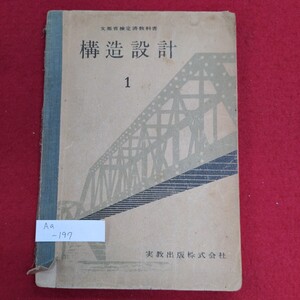 Aa-197/構造設計（1） 昭和26年3月30日 修正発行　著作者:水谷三郎　発行所 実教出版株式会社　構造物概説/L8/61121 