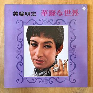 美輪明宏 / 華麗な世界 1973年 SKA 60 ヨイトマケの唄 メケメケ 美盤