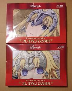 Fate Apocrypha プレミアムバスタオル 全2種 未開封品