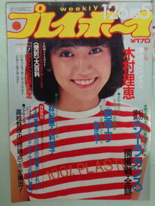 B●切り抜き・週刊プレイボーイ 1982/1　・木村理恵／林紀恵・’82年のアイドル／仁科恵子／松原玲子・他