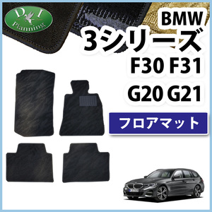 BMW 3シリーズ G20 F30 フロアマット 織柄Ｓ カーマット 自動車マット ジュータンマット フロアシートカバー 社外新品 アクセサリーパーツ