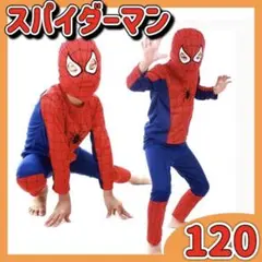 スパイダーマン コスチューム コスプレ 仮装 ハロウィン 120cm 子供用 M