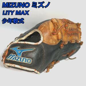 ミズノ 少年軟式 グローブ LITY MAX 右投げ用 黒 青 ジュニア