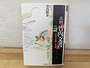 I19□『正統「竹内文書」の謎』古神道の秘儀と後南朝 竹内睦秦(著) 2014年3月3日 第2刷発行 学研パブリッシング発行 240712