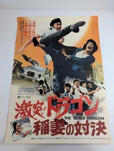 ○M089/国内B2判 映画ポスター/【激突！ドラゴン　稲妻の対決】 監督 ロ・ジオ　トニー・フェラー 他/1円～