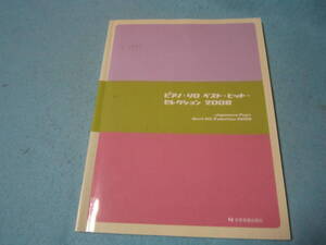 ピアノ用楽譜　ピアノ　ソロ　ベストヒット　セレクション2008　嵐　aiko　yui　清水翔太　宇多田ヒカル　他　邦楽