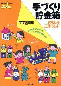 手づくり貯金箱 おもしろ工作ランド かざりがかわいい！しかけが楽しい！ 遊YOUランド/すずお泰樹(著者)