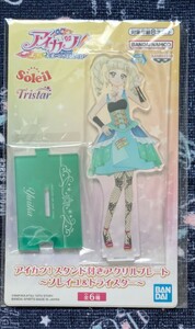 アイカツ! スタンド付き アクリルプレート 藤堂ユリカ アクスタ namco限定