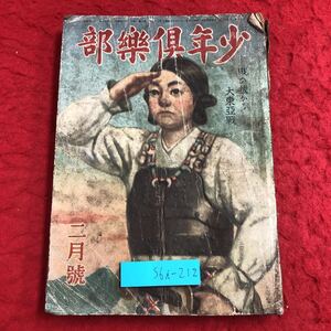 S6i-212 少年倶楽部 2月号 昭和17年2月1日 発行 講談社 古書 雑誌 小説 随筆 学習 戦中 科学 作文 軍旗 ミリタリー 新聞 戦艦 ハワイ湾