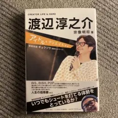 渡辺淳之介 アイドルをクリエイトする