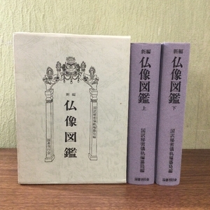 稀少/貴重/仏像図鑑 新編 上下巻2冊セット 国訳秘密儀軌編纂局/資料/歴史/現状品